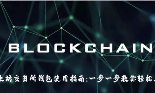 以太坊交易所钱包使用指南：一步一步教你轻松上手