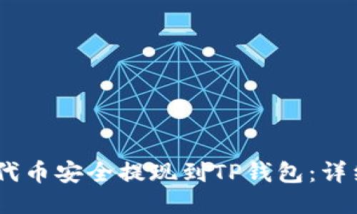 如何将BEP2代币安全提现到TP钱包：详细指南与技巧