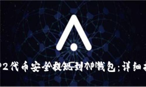 如何将BEP2代币安全提现到TP钱包：详细指南与技巧