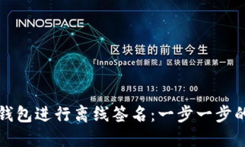 如何使用以太坊钱包进行离线签名：一步一步的指南与实用技巧