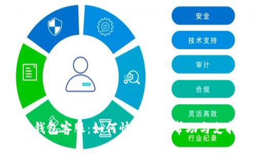 TP钱包客服：如何快速找到帮助与支持