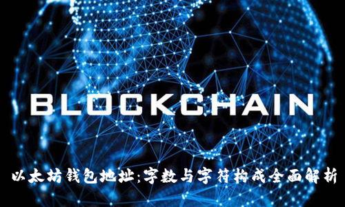 以太坊钱包地址：字数与字符构成全面解析