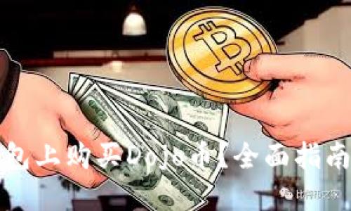 如何在TP钱包上购买Dojo币？全面指南与实用技巧