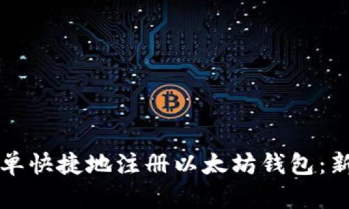 如何简单快捷地注册以太坊钱包：新手指南