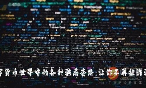 揭秘数字货币世界中的各种骗局套路：让你不再被诈骗所困扰