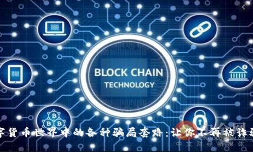 揭秘数字货币世界中的各种骗局套路：让你不再被诈骗所困扰