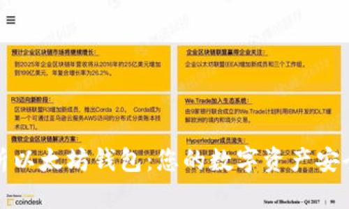 全面解析以太坊钱包：您的数字资产安全守护者