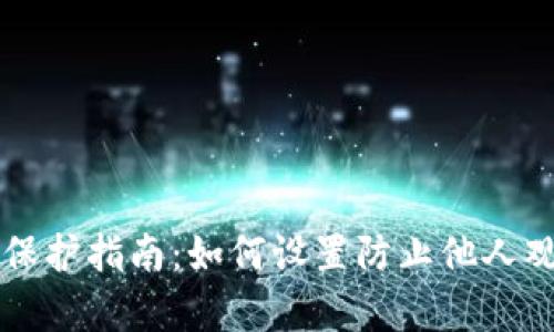 TP钱包隐私保护指南：如何设置防止他人观察你的交易