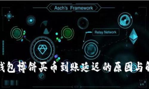 探讨TP钱包博饼买币到账延迟的原因与解决方案