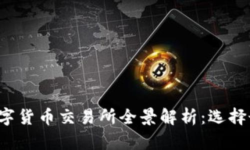 2023年海外数字货币交易所全景解析：选择最适合你的平台