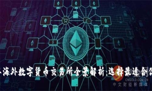 2023年海外数字货币交易所全景解析：选择最适合你的平台