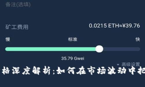以太坊钱包TD价格深度解析：如何在市场波动中把握最佳投资时机