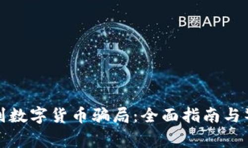 如何识别数字货币骗局：全面指南与警惕信号
