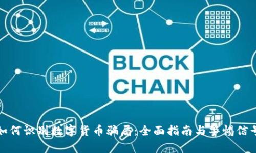 如何识别数字货币骗局：全面指南与警惕信号