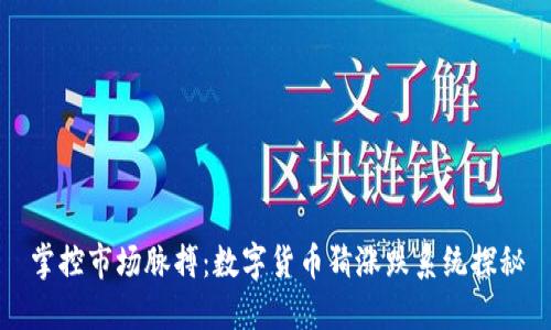 掌控市场脉搏：数字货币猜涨跌系统探秘