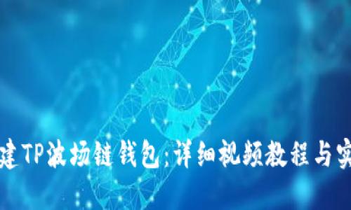 如何创建TP波场链钱包：详细视频教程与实用指南
