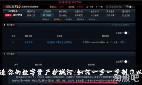 : 轻松打造你的数字资产护城河：如何一步一步制作以太坊钱包