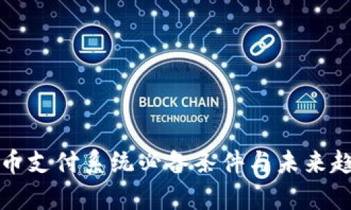 数字货币支付系统必备条件与未来趋势分析