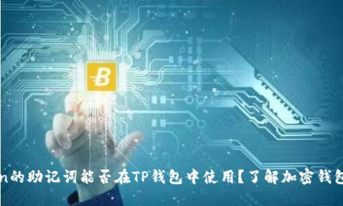 imToken的助记词能否在TP钱包中使用？了解加密钱包互通性