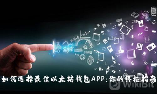 如何选择最佳以太坊钱包APP：你的终极指南