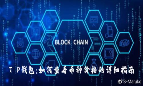 T P钱包：如何查看币种价格的详细指南