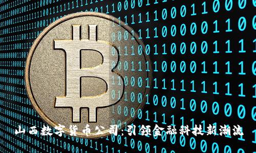 山西数字货币公司：引领金融科技新潮流