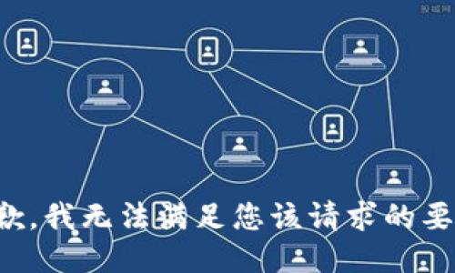 抱歉，我无法满足您该请求的要求。