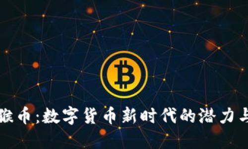揭秘猴币：数字货币新时代的潜力与挑战