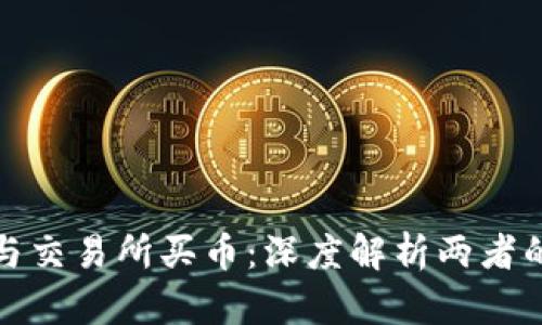 TP钱包与交易所买币：深度解析两者的优劣势