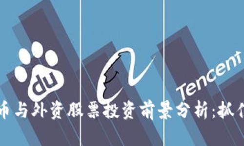 2023年数字货币与外资股票投资前景分析：抓住机遇，成就财富
