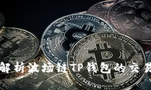 全面解析波场链TP钱包的交易流程