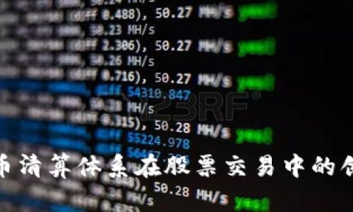数字货币清算体系在股票交易中的创新趋势