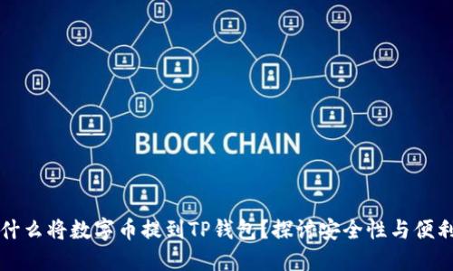 为什么将数字币提到TP钱包？探讨安全性与便利性