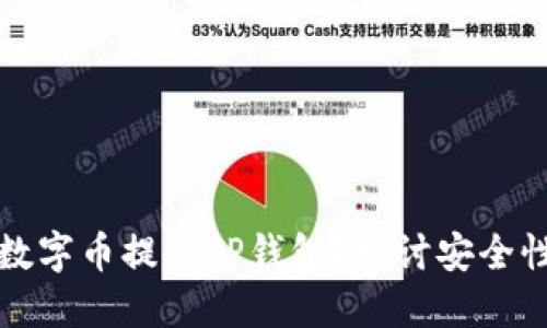 为什么将数字币提到TP钱包？探讨安全性与便利性
