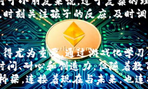   
jiaoti幼儿如何轻松入门数字货币：游戏化学习与未来金融的桥梁/jiaoti  

关键词  
数字货币, 幼儿教育, 金融知识, 游戏化学习, 未来科技/guanjianci  

什么是数字货币？  
数字货币，顾名思义，是一种以数字形式存在的货币。它与传统的纸币和硬币不同，通常存在于网络上，通过各种技术手段进行交易。不过，把这样一个复杂的概念传达给幼儿，就需要特别的方法。尽管数字货币看似遥不可及，但实际上，对于幼儿而言，通过适当的媒介和方法，学习这一概念变得尤为重要和有趣。  

为什么要让幼儿学习数字货币？  
学习数字货币，不仅关乎金融知识，更是让幼儿了解未来科技和经济发展的重要一步。在这个数字化迅猛发展的时代，培养孩子们的金融思维与科学素养显得尤为重要。数字货币是未来经济的一部分，了解它能够让孩子们更好地适应未来的生活。  
此外，学习数字货币还可以帮助幼儿树立正确的价值观，使他们了解到金钱是怎样运作的，如何进行合理的消费和储蓄。这样的教育将为他们的未来打下坚实的基础。  

游戏化学习：让学习变得有趣  
幼儿的学习，往往通过游戏来进行。游戏化学习不仅能提高他们的学习兴趣，还能增强他们对知识的记忆。为了让幼儿更好地理解数字货币，可以设计一些与数字货币相关的游戏。  
比如，可以设计一个“数字货币商店”的游戏。在这个游戏中，孩子们可以用虚拟的数字货币购买玩具或其他小物品。在这个过程中，他们不仅可以学习如何进行交易，还对数字货币的概念有了初步的了解。通过这种方式，幼儿可以在轻松愉快的氛围中，逐渐接受并熟悉数字货币的概念。  

结合生活实例，加深理解  
在日常生活中，家长也可以借助生活中的实例来帮助幼儿理解数字货币。例如，可以和孩子一起讨论他们最喜欢的网络游戏或应用，在那些游戏中，虚拟货币是如何被使用的，购入和交易是如何进行的。  
家长也可以让孩子了解一些简单的概念，比如“赚取”和“花费”。可以通过模拟的方式，让孩子体验如何从“工作”中获得“数字货币”，然后再去购买他们喜欢的玩具。这样的实践活动，不仅可以让他们在游戏中领会概念，还能让他们在行动中体会经济活动的乐趣。  

通过艺术与创意，激发兴趣  
艺术和创作也是幼儿学习的重要环节。通过绘画、手工等艺术形式，孩子们不仅能培养自己的动手能力，还能激发他们的想象力。在介绍数字货币的过程中，可以鼓励孩子们用他们的创意设计自己的“数字货币”。这种独特的创作过程，让孩子能更加深入地理解数字货币一词所蕴含的技术与思想。  
例如，可以让孩子们用不同的颜色和形状来设计他们的虚拟货币，这样他们不仅能在视觉上对“货币”这个概念有更直观的理解，还能在创造中感受到成就感。同时，他们也在快乐的氛围中潜移默化地吸收了有关数字货币的知识。  

利用数字技术，增加互动性  
现今科技的发展也为幼儿学习数字货币提供了丰富的工具。许多应用程序和软件专为孩子们设计，通过互动式的学习系统，使得幼儿可以在操作中更好地理解数字货币的作用。  
一些应用采用了游戏的方式，通过关卡和挑战，使得孩子们在游戏中不断提升自己的“数字货币”水平。孩子们在游戏中进行交易、储蓄和消费，便能在不知不觉中学习到有关数字货币的实际运用。这种方式，不仅高效且能有效吸引他们的注意力，让学习不再是一项枯燥的任务。  

家长的角色：搭建桥梁  
家长在幼儿学习数字货币的过程中扮演着重要的角色。首先，家长需要积极引导，让孩子对数字货币产生好奇心。带孩子一起讨论数字货币相关的趣事或新闻，能够激发他们的兴趣，让他们在日常交流中不断加深对这一概念的认知。  
其次，家长还可以利用数字货币的动手活动，和孩子一同参与。一起创造、一起游戏，在具体的实践中，让孩子发现知识的乐趣。此外，家长也需要定期与孩子沟通，让他们表达自己的想法和疑惑，在讨论中深化理解，这对于学习新知识是极为有效的方式。  

注意事项：循序渐进、因材施教  
学习数字货币的过程，应当循序渐进，尊重每个孩子的发展节奏。在教授这些知识时，家长和教育者应根据孩子的兴趣和理解能力进行调节。对于小朋友来说，过于复杂的理论和概念，可能会剥夺他们的兴趣。  
因此，使用简单、易懂的语言来解释数字货币的概念。例如，可以将数字货币比作“网上的玩具币”，这样更容易让孩子理解。在教学的每个环节，时刻关注孩子的反应，及时调整教学策略，以便更好地引导孩子们的学习。  

总结：数字货币教育的未来  
让幼儿学习数字货币，不仅是传授一种新的金融知识，更是培养他们适应未来社会的一种能力。在数字化迅速发展的背景下，这一教育目标显得尤为重要。通过游戏化学习、生活实例、艺术创作等多样的方式，孩子们可以轻松理解和接纳数字货币。  
此外，家长和教育者的有效引导也非常关键。通过多样化的学习方式和内容，能够让孩子们在快乐中成长，在乐趣中学习。这一过程可能需要时间、耐心和创造力，但随着教育方式的不断创新，孩子们一定能够在数字货币的世界中，自信地迈出他们的第一步。  
最终，这不仅是在教育他们对金融的理解，亦是在给予他们适应未来科技与市场变化能力的机会。数字货币教育的旅程正是通向未来的一座桥梁，连接着现在与未来，也连接着智慧与机遇。