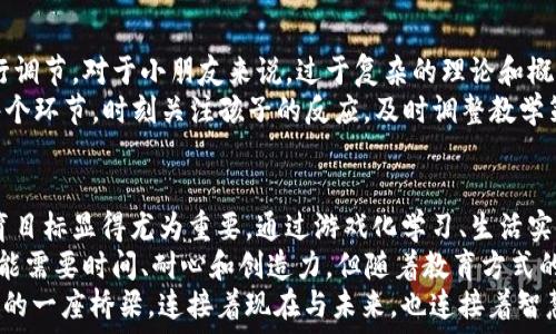   
jiaoti幼儿如何轻松入门数字货币：游戏化学习与未来金融的桥梁/jiaoti  

关键词  
数字货币, 幼儿教育, 金融知识, 游戏化学习, 未来科技/guanjianci  

什么是数字货币？  
数字货币，顾名思义，是一种以数字形式存在的货币。它与传统的纸币和硬币不同，通常存在于网络上，通过各种技术手段进行交易。不过，把这样一个复杂的概念传达给幼儿，就需要特别的方法。尽管数字货币看似遥不可及，但实际上，对于幼儿而言，通过适当的媒介和方法，学习这一概念变得尤为重要和有趣。  

为什么要让幼儿学习数字货币？  
学习数字货币，不仅关乎金融知识，更是让幼儿了解未来科技和经济发展的重要一步。在这个数字化迅猛发展的时代，培养孩子们的金融思维与科学素养显得尤为重要。数字货币是未来经济的一部分，了解它能够让孩子们更好地适应未来的生活。  
此外，学习数字货币还可以帮助幼儿树立正确的价值观，使他们了解到金钱是怎样运作的，如何进行合理的消费和储蓄。这样的教育将为他们的未来打下坚实的基础。  

游戏化学习：让学习变得有趣  
幼儿的学习，往往通过游戏来进行。游戏化学习不仅能提高他们的学习兴趣，还能增强他们对知识的记忆。为了让幼儿更好地理解数字货币，可以设计一些与数字货币相关的游戏。  
比如，可以设计一个“数字货币商店”的游戏。在这个游戏中，孩子们可以用虚拟的数字货币购买玩具或其他小物品。在这个过程中，他们不仅可以学习如何进行交易，还对数字货币的概念有了初步的了解。通过这种方式，幼儿可以在轻松愉快的氛围中，逐渐接受并熟悉数字货币的概念。  

结合生活实例，加深理解  
在日常生活中，家长也可以借助生活中的实例来帮助幼儿理解数字货币。例如，可以和孩子一起讨论他们最喜欢的网络游戏或应用，在那些游戏中，虚拟货币是如何被使用的，购入和交易是如何进行的。  
家长也可以让孩子了解一些简单的概念，比如“赚取”和“花费”。可以通过模拟的方式，让孩子体验如何从“工作”中获得“数字货币”，然后再去购买他们喜欢的玩具。这样的实践活动，不仅可以让他们在游戏中领会概念，还能让他们在行动中体会经济活动的乐趣。  

通过艺术与创意，激发兴趣  
艺术和创作也是幼儿学习的重要环节。通过绘画、手工等艺术形式，孩子们不仅能培养自己的动手能力，还能激发他们的想象力。在介绍数字货币的过程中，可以鼓励孩子们用他们的创意设计自己的“数字货币”。这种独特的创作过程，让孩子能更加深入地理解数字货币一词所蕴含的技术与思想。  
例如，可以让孩子们用不同的颜色和形状来设计他们的虚拟货币，这样他们不仅能在视觉上对“货币”这个概念有更直观的理解，还能在创造中感受到成就感。同时，他们也在快乐的氛围中潜移默化地吸收了有关数字货币的知识。  

利用数字技术，增加互动性  
现今科技的发展也为幼儿学习数字货币提供了丰富的工具。许多应用程序和软件专为孩子们设计，通过互动式的学习系统，使得幼儿可以在操作中更好地理解数字货币的作用。  
一些应用采用了游戏的方式，通过关卡和挑战，使得孩子们在游戏中不断提升自己的“数字货币”水平。孩子们在游戏中进行交易、储蓄和消费，便能在不知不觉中学习到有关数字货币的实际运用。这种方式，不仅高效且能有效吸引他们的注意力，让学习不再是一项枯燥的任务。  

家长的角色：搭建桥梁  
家长在幼儿学习数字货币的过程中扮演着重要的角色。首先，家长需要积极引导，让孩子对数字货币产生好奇心。带孩子一起讨论数字货币相关的趣事或新闻，能够激发他们的兴趣，让他们在日常交流中不断加深对这一概念的认知。  
其次，家长还可以利用数字货币的动手活动，和孩子一同参与。一起创造、一起游戏，在具体的实践中，让孩子发现知识的乐趣。此外，家长也需要定期与孩子沟通，让他们表达自己的想法和疑惑，在讨论中深化理解，这对于学习新知识是极为有效的方式。  

注意事项：循序渐进、因材施教  
学习数字货币的过程，应当循序渐进，尊重每个孩子的发展节奏。在教授这些知识时，家长和教育者应根据孩子的兴趣和理解能力进行调节。对于小朋友来说，过于复杂的理论和概念，可能会剥夺他们的兴趣。  
因此，使用简单、易懂的语言来解释数字货币的概念。例如，可以将数字货币比作“网上的玩具币”，这样更容易让孩子理解。在教学的每个环节，时刻关注孩子的反应，及时调整教学策略，以便更好地引导孩子们的学习。  

总结：数字货币教育的未来  
让幼儿学习数字货币，不仅是传授一种新的金融知识，更是培养他们适应未来社会的一种能力。在数字化迅速发展的背景下，这一教育目标显得尤为重要。通过游戏化学习、生活实例、艺术创作等多样的方式，孩子们可以轻松理解和接纳数字货币。  
此外，家长和教育者的有效引导也非常关键。通过多样化的学习方式和内容，能够让孩子们在快乐中成长，在乐趣中学习。这一过程可能需要时间、耐心和创造力，但随着教育方式的不断创新，孩子们一定能够在数字货币的世界中，自信地迈出他们的第一步。  
最终，这不仅是在教育他们对金融的理解，亦是在给予他们适应未来科技与市场变化能力的机会。数字货币教育的旅程正是通向未来的一座桥梁，连接着现在与未来，也连接着智慧与机遇。