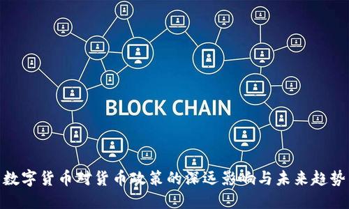 数字货币对货币政策的深远影响与未来趋势
