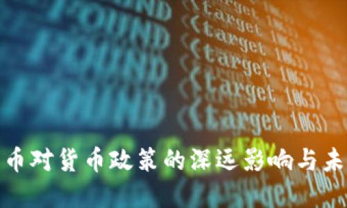 数字货币对货币政策的深远影响与未来趋势