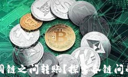 
如何通过TP钱包在不同链之间转账？探索各链间的操作技巧与注意事项
