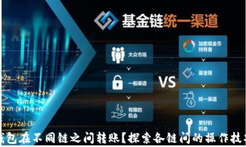 
如何通过TP钱包在不同链之间转账？探索各链间的操作技巧与注意事项