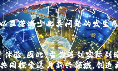 
p钱包里实际到账币少了？教你如何快速解决这个烦恼！

p钱包, 实际到账, 充值错误, 钱包安全, 交易记录/guanjianci

引言
在数字货币飞速发展的今天，越来越多的人开始使用电子钱包进行交易和投资，其中p钱包因其便捷的操作和多样的功能而受到广泛欢迎。然而，最近有不少用户反映一个共通的问题：p钱包里实际到账的币少了，这让许多人感到困惑与焦虑。
实际上，p钱包里的到账问题并不是孤立无援的。许多用户在经历类似情况时，首先会感到惊慌，担心资金安全、账户被盗等问题。本文将帮助你理清思路，寻找解决问题的有效途径，让你的电子钱包更加安全可靠。

一、可能导致到账币少的原因
在探讨解决方法之前，我们需要首先明确导致p钱包里实际到账币少的可能原因。理解原因，将更有助于我们把问题迎刃而解。

h41. 交易手续费/h4
大多数电子钱包在交易时都会收取一定比例的手续费。虽然在进行充值或转账时，许多人可能没有注意到这部分费用，但其实这笔费用往往会在到账时显示出差异，导致用户收到的币数低于预期。

h42. 网络延迟/h4
在进行数字货币转账时，网络时延也会影响到账时间。例如，在交易高峰期，区块链网络可能会由于交易量过大而发生拥堵，从而导致到账时间延长或到账币数不一致。

h43. 输入信息错误/h4
在进行转账或充值时，输入错误的钱包地址或者金额也是导致实际到账币少的重要原因。如果你发送到一个错误的钱包地址，可能会造成资金的错失。

h44. 平台的系统问题/h4
有时，p钱包本身的系统问题也可能导致到账币数与预期不相符。程序的升级、维护等等原因都可能在特定时间内影响到账金额。

h45. 交易记录更新延迟/h4
在某些情况下，虽然你已经完成了支付，但由于交易记录的更新延迟，到账金额可能并没有及时显示出来。这也是许多用户经常感到焦虑的原因，经过一段时间的等待后，到账金额又恢复正常。

二、如何检查和解决到账币少的问题
了解到可能造成问题的原因后，接下来我们将探讨如何有效地检查及解决这些到账币少的问题。

h41. 检查交易记录/h4
首先，请认真查看你的交易记录，这一过程是了解问题的基础。打开p钱包的交易记录页面，你可以看到最近的所有交易信息，包括时间、金额和收款地址等。确保你查看的交易信息一致，仔细确认每一笔记录都没有错误。

h42. 计算交易手续费/h4
接下来，检查相关的手续费。不同的交易可能会收取不同的手续费，你需要提前了解p钱包的具体费用标准。将手续费从预计到账金额中扣除，看看实际到账金额是否符合预期。如果存在差额，手续费可能就是原因之一。

h43. 等待网络确认/h4
如果交易出现延迟，等待是唯一的解决方案。一般情况下，随着网络的繁忙程度逐渐减轻，交易的确认时间会有所缩短。在此期间，你可以保持耐心，关注交易状态的变化。

h44. 联系客服支持/h4
如果你经过以上步骤仍未能解决问题，建议及时联系p钱包的客服支持。提供相关的交易记录以及细节，客服通常会很乐意帮助你查找原因并给出适当的解决方案。记得在沟通过程中保持冷静，说明问题的具体情况，便于客服尽快理解和解决问题。

h45. 维护好钱包安全/h4
此外，保障钱包的安全性也是至关重要的一步。在日常使用p钱包时，定期更换密码、启用双重身份验证等措施可以降低账户被盗的风险。如果发现异样，及时进行安全设置变更，确保资产安全。

三、避免今后到账币少的措施
问题解决之后，我们还需要学会总结和提升，了解如何避免今后再次出现到账币少的情况，以保障我们在数字货币世界中的投资安全。

h41. 详细阅读交易说明/h4
在进行每一笔交易之前，务必仔细阅读相关的交易条款和说明。知晓交易的费用、到账时间及可能的风险，这可以有效避免未来类似的问题。

h42. 定期检查交易记录/h4
建议定期审查自己的交易记录。这不仅包括充值和转账，还包括所有的交易，及时发现潜在的问题，可以帮助你严格监督自己的钱包安全状况。

h43. 学习交易技巧与知识/h4
增加自身对数字货币领域的认识，学习一些基础的交易技巧也非常有必要。了解不同币种的赚取方式、市场交易规则等，能提高你对数字货币的掌控能力，在选择交易平台时更加理智与明智。

h44. 留意网络状态/h4
在进行数字货币交易时，尤其是在高峰时段，更要关注网络状态。如果您发现交易所处于网络拥堵状态，建议延后交易，避免因为拥堵而造成的到账延迟。

h45. 使用优质的电子钱包/h4
选择知名度高、安全性好的电子钱包非常重要。相比于小众钱包，知名电子钱包通常具有较强的安全保障措施及稳定的系统支持，可以显著减少此类问题的发生几率。

总结
在数字货币时代，拥有一个安全、可靠的电子钱包是每一位投资者的追求。p钱包的到账问题看似简单，但却关乎你的资金安全和投资体验。因此，当你遇到实际到账币少的问题时，了解潜在原因、采取有效的检查与解决措施，不仅能够帮助你解决当下的问题，还能提炼出教训，增强未来防范能力。
只要你认真对待每一笔交易，保障好账户的安全，保持对市场变动的敏锐洞察力，就一定能够在数字货币的世界中行稳致远。让我们共同探索这片新兴领域，创造更多的可能性吧！