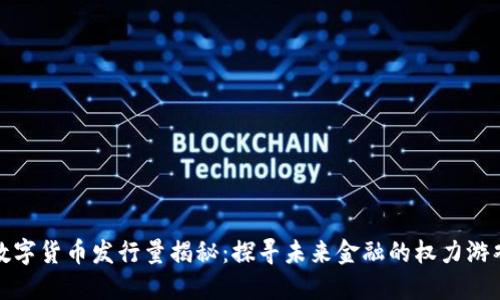 数字货币发行量揭秘：探寻未来金融的权力游戏