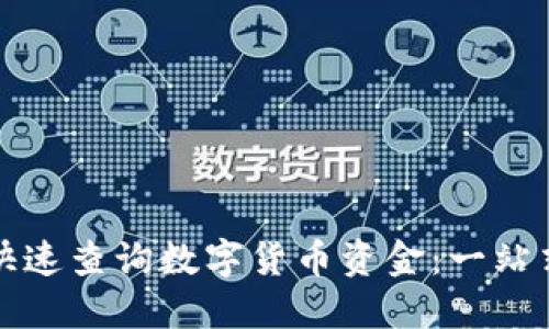 如何快速查询数字货币资金：一站式指南