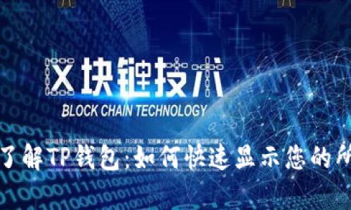 : 深入了解TP钱包：如何快速显示您的所有资产
