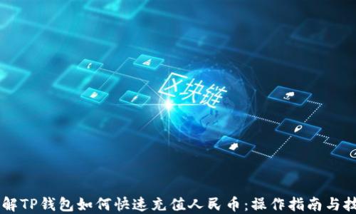 
了解TP钱包如何快速充值人民币：操作指南与技巧