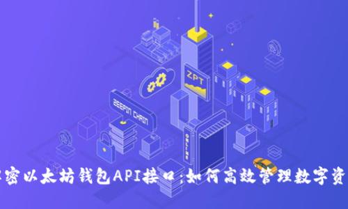 解密以太坊钱包API接口：如何高效管理数字资产