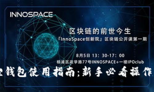以太坊狐狸钱包使用指南：新手必看操作步骤与技巧