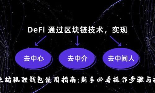 以太坊狐狸钱包使用指南：新手必看操作步骤与技巧