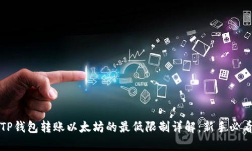 :TP钱包转账以太坊的最低限制详解：新手必看：