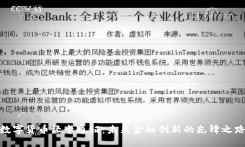 数字货币绿卡通证：未来金融创新的先锋之路